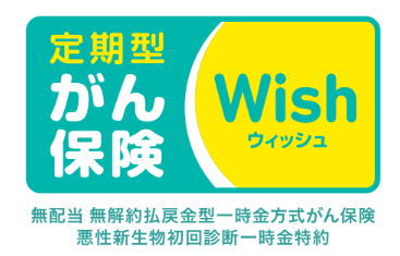 定期型がん保険Wish