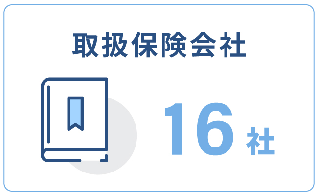 取扱保険会社16社